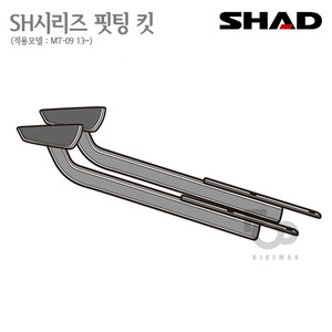 SHAD   탑케이스 핏팅킷MT-09 13~16    3P사이드케이스  동시장착가능!! 샤드 탑박스 입점!!
